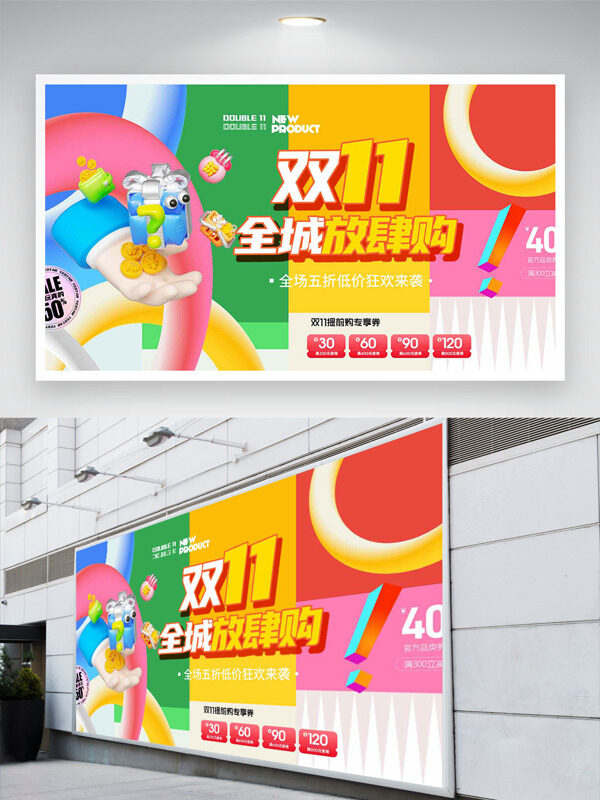 创意彩色搭配简约插画双十一全城放肆购促销展板