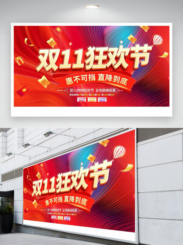惠不可挡直降到底双十一狂欢节促销展板