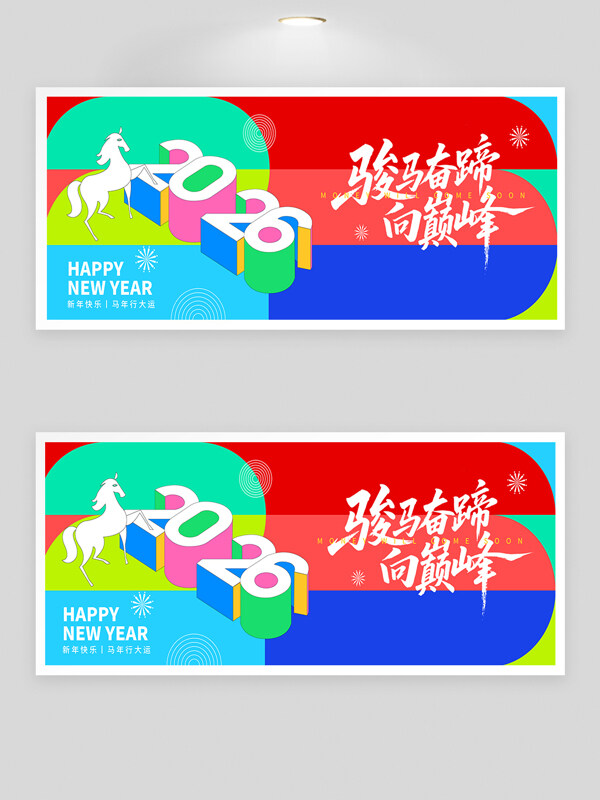 骏马奋蹄向巅峰彩色设计202新春佳节节日展板