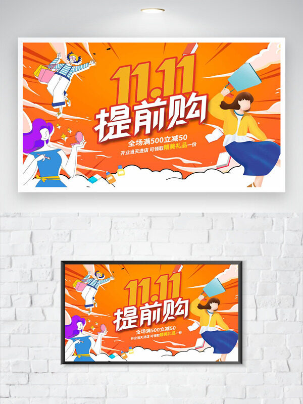 简约手绘扁平卡通插画双十一提前购促销海报