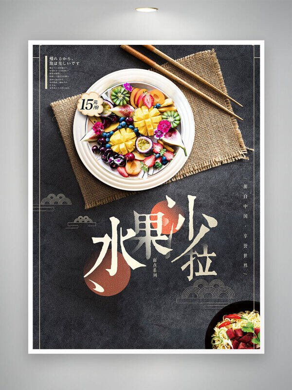 水果沙拉创意食物摄影美食主题宣传海报