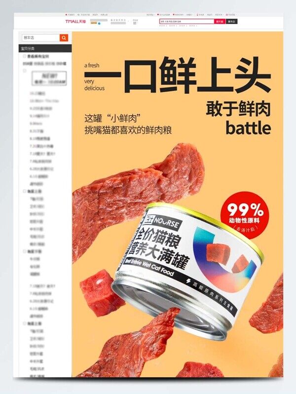 鲜肉一口鲜高蛋白猫粮宠物罐头电商详情页