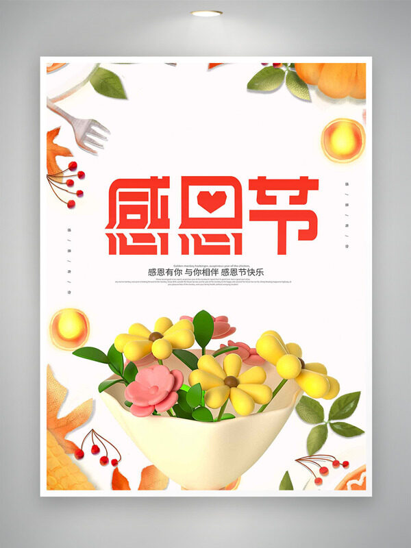 创意立体花束感恩节简约风格海报
