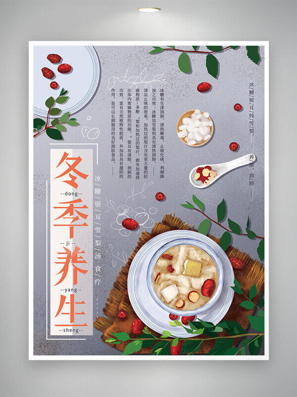 冬季养生冰糖银耳雪梨汤美食宣传海报