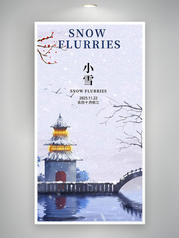 简约大气手绘建筑小雪节气创意海报