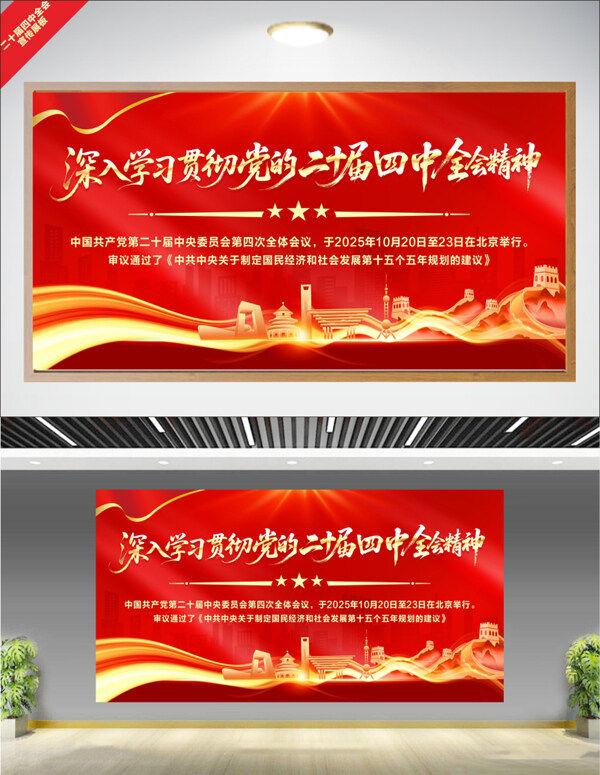 红色大气城市建筑光效点缀二十届四中全会精神展板