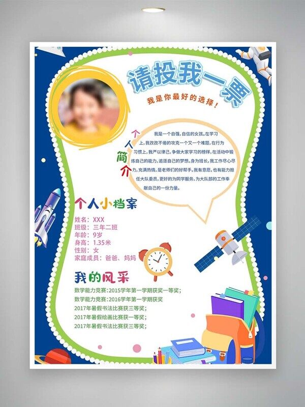 个人介绍小档案我的风采班委竞选拉票海报
