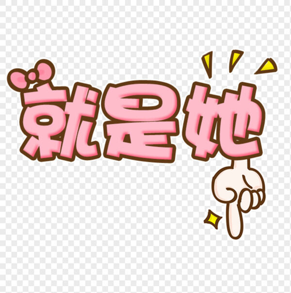 就是她蝴蝶结粉色小手指艺术字体