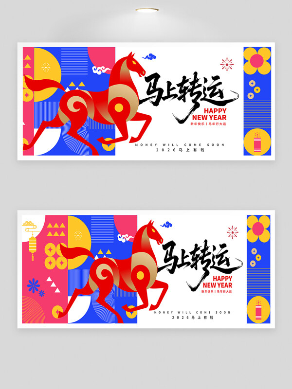 2026马上转运年创意骏马几何图案节日展板