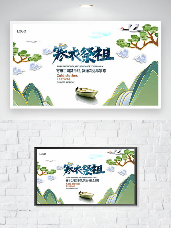 清新简约山水背景寒衣祭祖节日海报