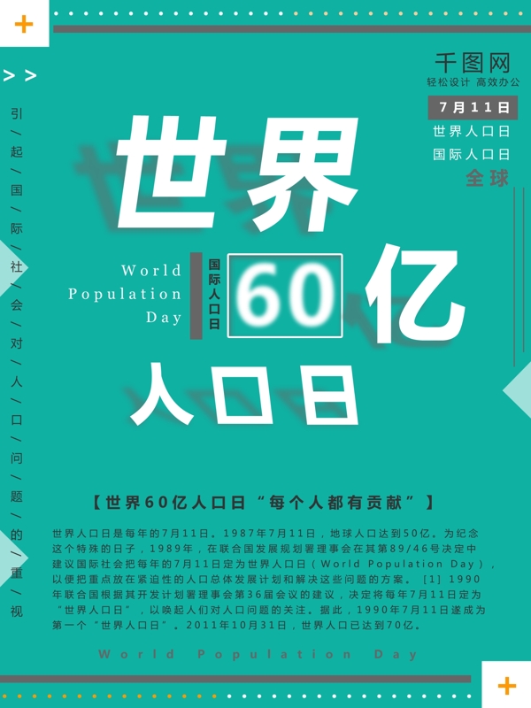 绿色世界60亿人口日公益宣传海报