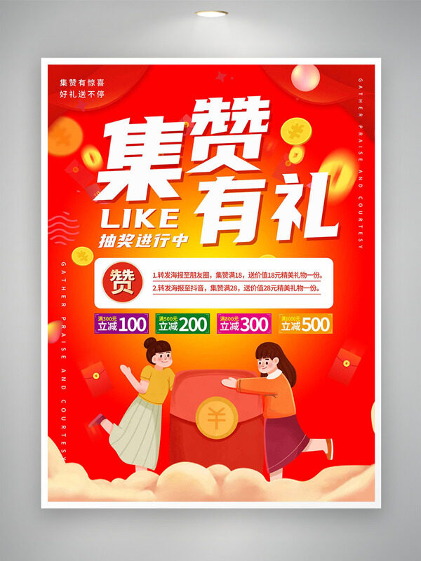 创意卡通手绘人物红色主题集赞有礼活动促销海报
