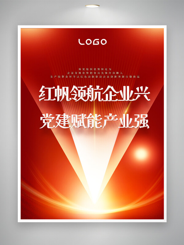 红色背景光效点缀党建赋能产业强主题海报