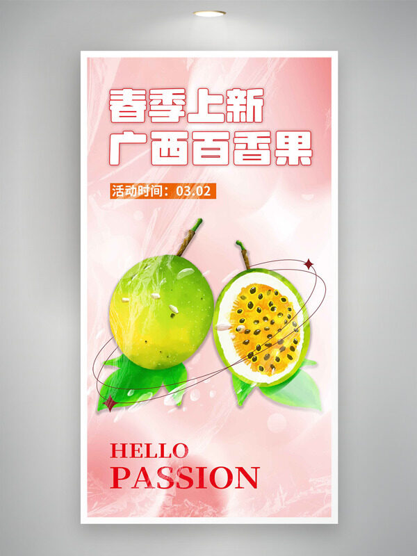 粉色唯美背景春季上新广西百香果促销海报