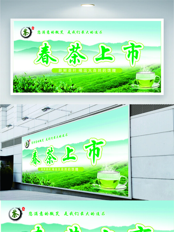 清新自然茶园春茶上市展板