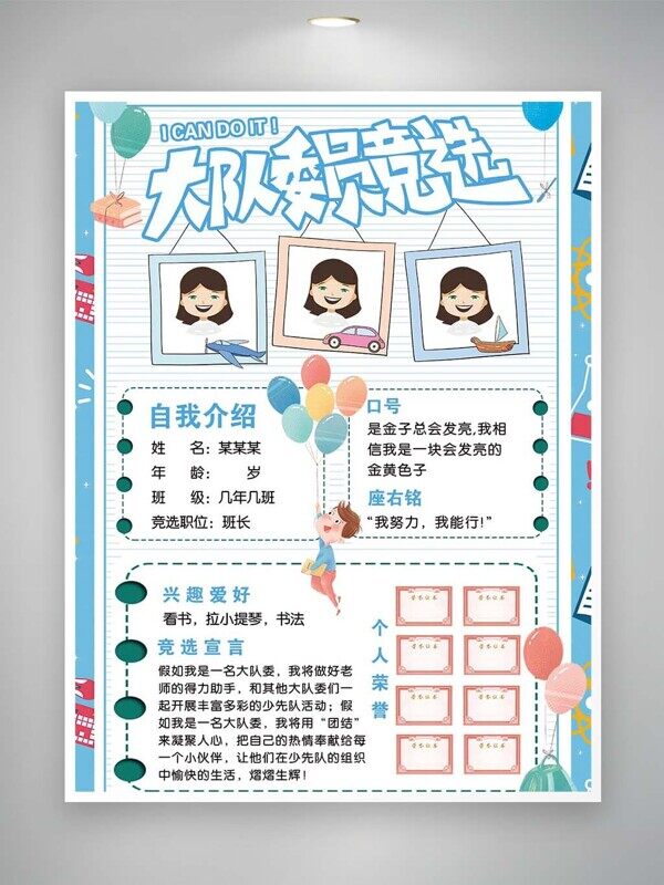 大队委员竞选宣言个人奖状粘贴卡通海报