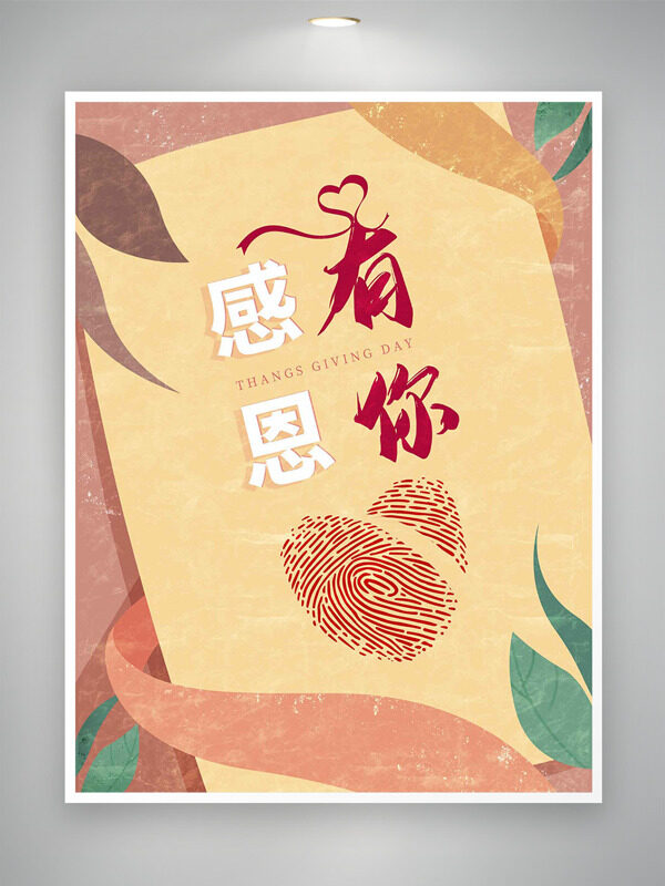 扁平卡通风格指纹爱心图案感恩有你主题海报