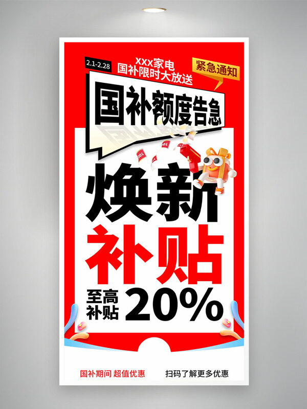 红色主题家电焕新国补活动海报