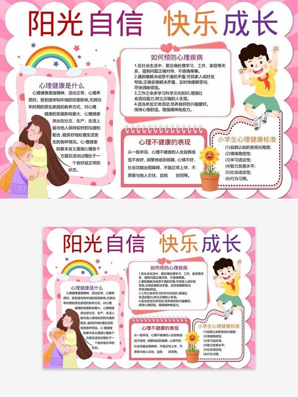 如何预防心理疾病小学生健康标准手抄报
