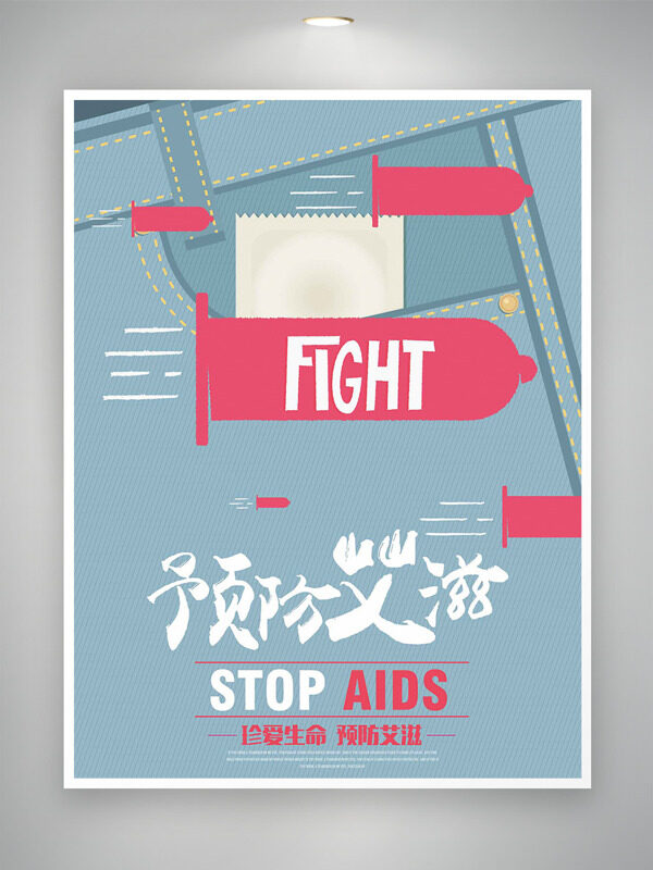 珍爱生命预防艾滋简约蓝色背景公益海报