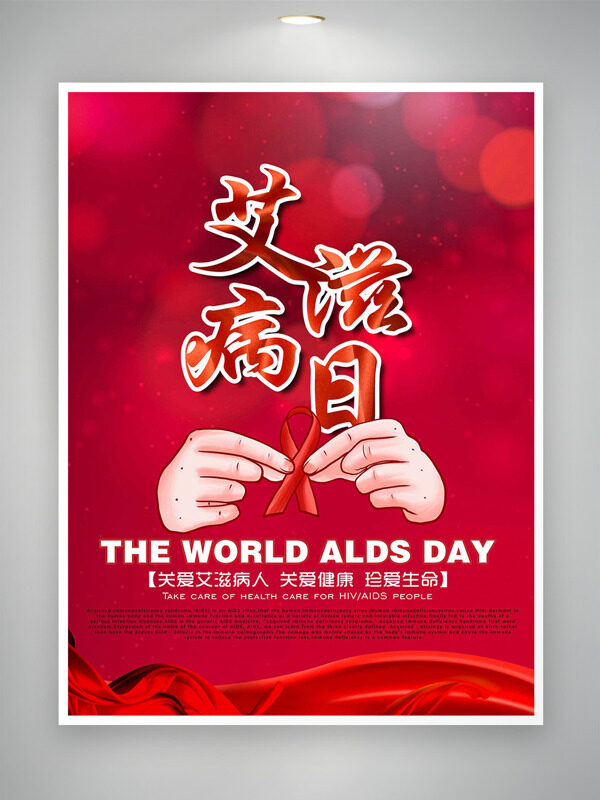 红色背景手绘简约插画艾滋病日公益海报