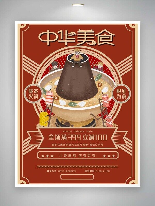中华美食暖冬火锅满减活动特价海报
