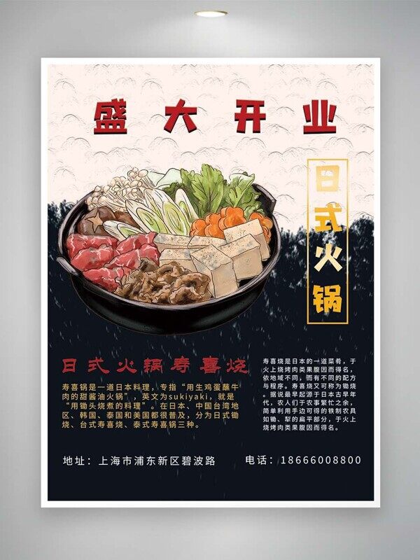 日式火锅寿喜烧盛大开业黑色手绘美食海报