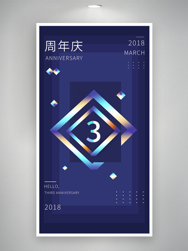 简约大气几何图案3周年庆主题海报