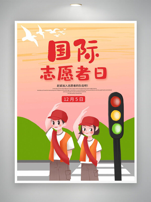 简约卡通扁平插画国际志愿者日海报