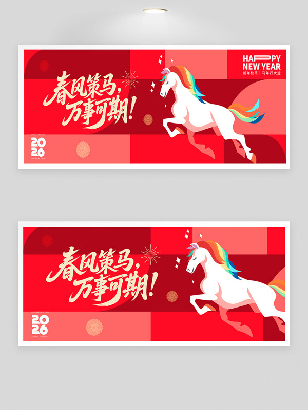 春风策马万事可期白色骏马年会背景板