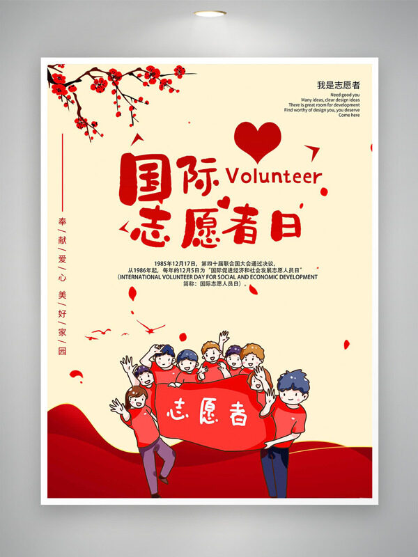 奉献爱心美好家园国际志愿者日简约大气海报