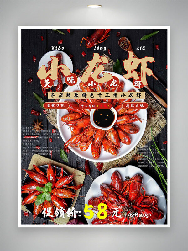 美味诱人特色十三香小龙虾美食海报