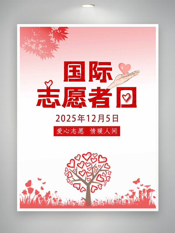 国际志愿者日粉色主题爱心树创意海报