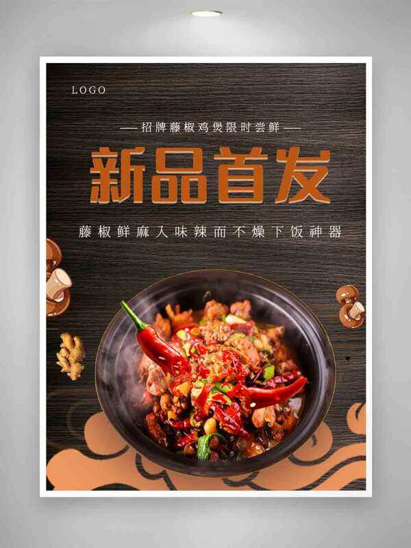 中华传统地道椒麻鸡公煲美食海报