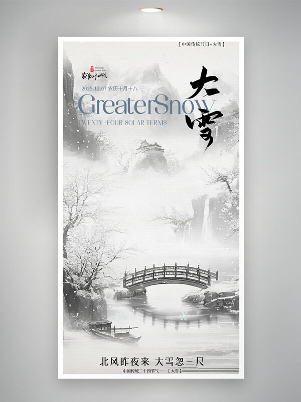 北风昨夜来大雪忽三尺中式水墨画创意海报