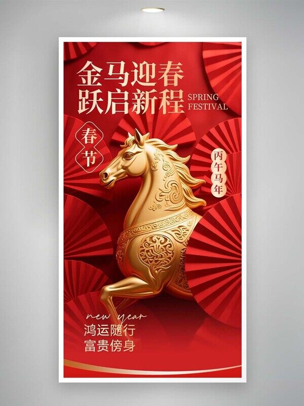 金马迎春鸿运随行富贵傍身红色喜庆马年海报