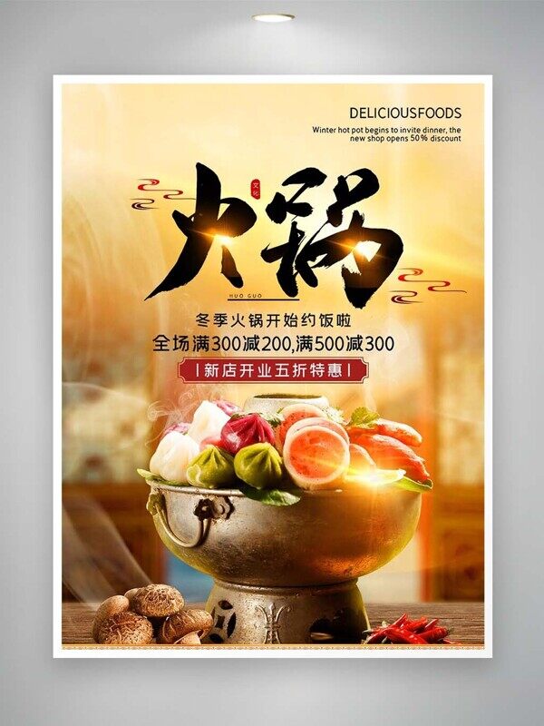 冬季火锅约饭活动满减优惠五折促销海报