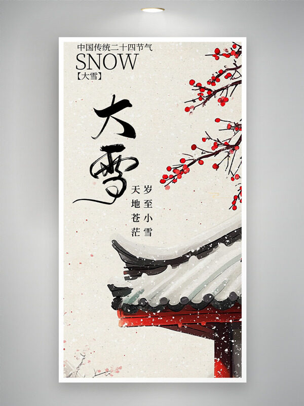 中国传统二十四节气大雪节气梅花图案海报