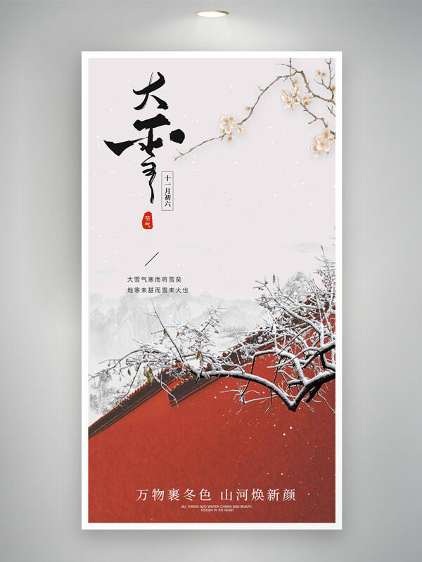 古典意境红墙背景大雪节气创意海报