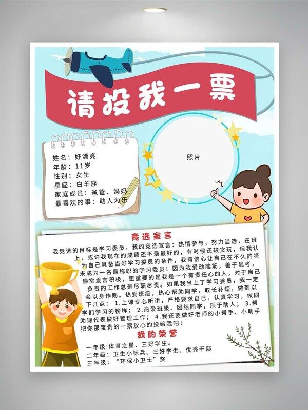 卡通竞选学习委员宣言个人荣誉介绍海报