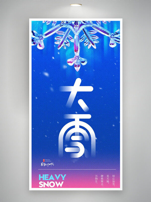 大雪节气蓝色背景晶莹雪花图案创意海报