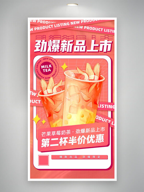 劲爆饮品新品上市粉色背景促销海报