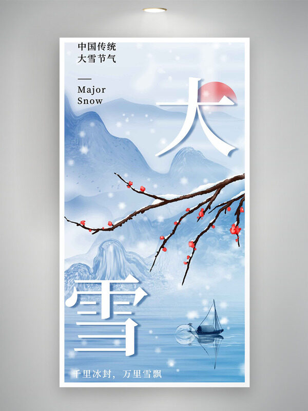 中国传统节气大雪山水背景红梅插画海报