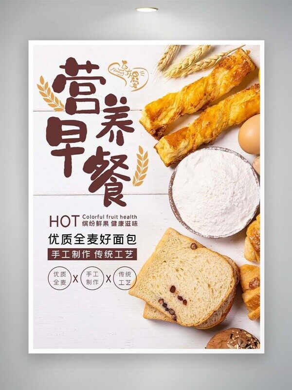 营养早餐优质全麦好面包手工传统工艺美味海报