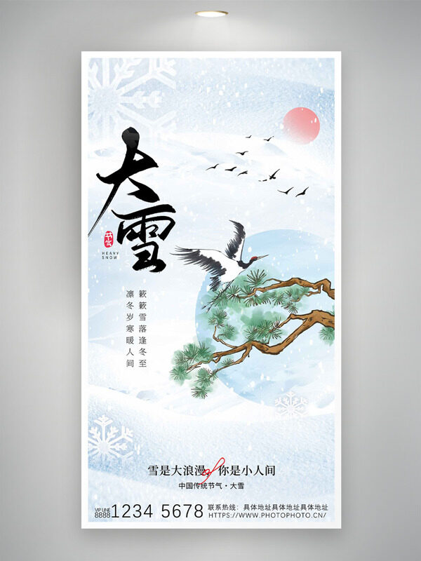 中式手绘松树仙鹤大雪节气创意海报