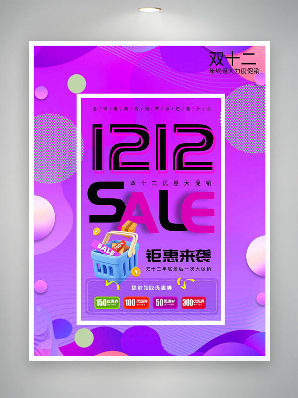 彩色背景双十二钜惠来袭优惠促销海报