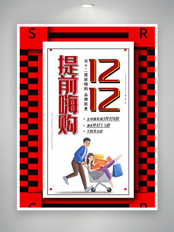 简约高级双十二提前嗨购品牌钜惠促销海报