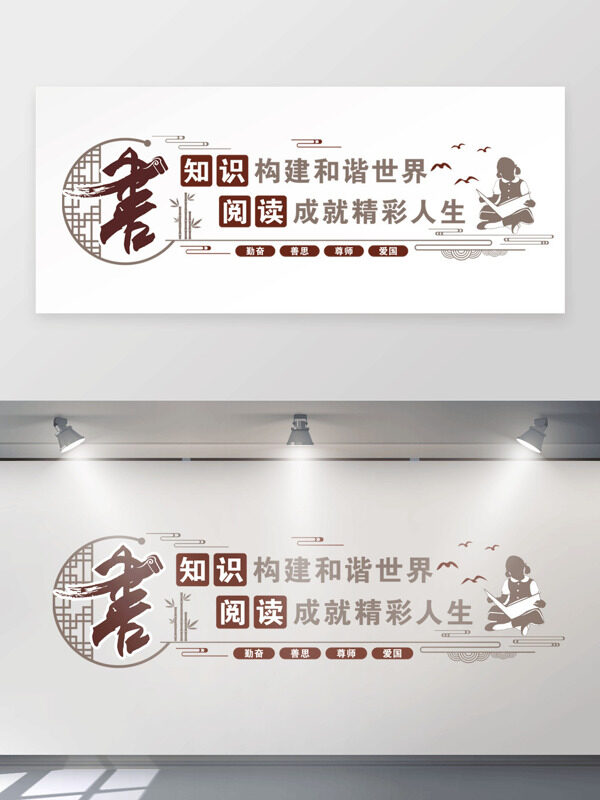 知识构建和谐世界阅读成就精彩人生文化墙展板