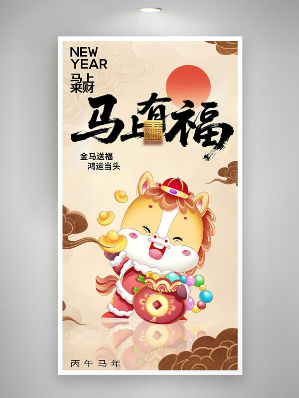 金马送福鸿运当头手绘卡通马中式传统风格节日海报