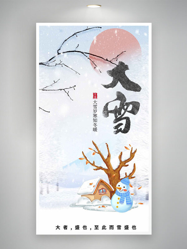 大雪岁寒知冬暖卡通童趣插画创意海报